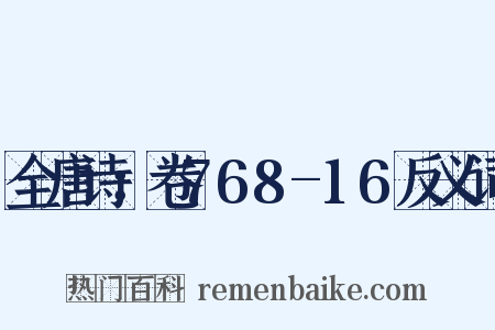 全唐诗：卷768-16反义词是什么意思的图片